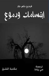 ابتسامات ودموع