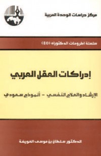 إدراكات العقل العربي: الإرشاد والعلاج النفسي - أنموذج سعودي