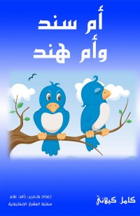 أم سند وأم هند