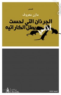 الجرذان التي لحست أذني بطل الكاراتيه