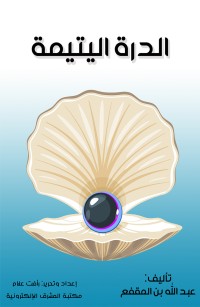 الدرة اليتيمة