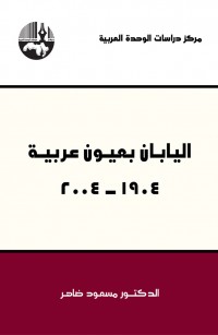 اليابان بعيون عربية، ١٩٠٤ - ٢٠٠٤