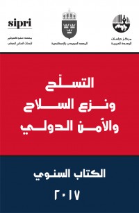 التسلح ونزع السلاح والأمن الدولي: الكتاب السنوي ٢٠١٨
