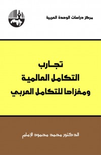 تجارب التكامل العالمية ومغزاها للتكامل العربي