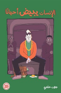 الإنسان يبيض أحيانا