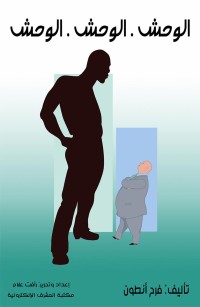 الوحش الوحش الوحش