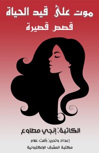 موت على قيد الحياة