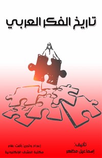 تاريخ الفكر العربي