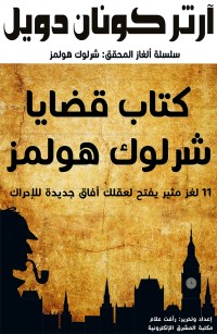 كتاب قضايا شرلوك هولمز