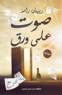 صوت على ورق