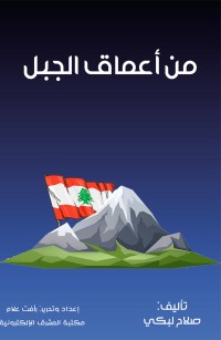 من أعماق الجبل