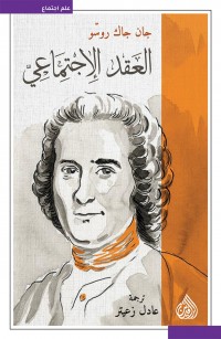 العقد الإجتماعي