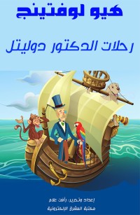 رحلات الدكتور دوليتل