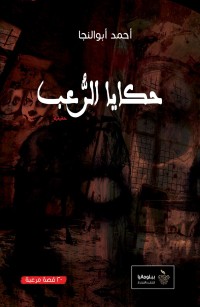 حكايا الرعب