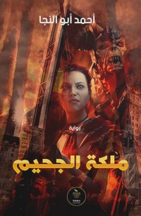 ملكة الجحيم