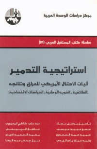 استراتيجية التدمير آليات الاحتلال الأمريكي للعراق ونتائجه (الطائفية - الهوية الوطنية - السياسات الاقتصادية)