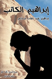 إبراهيم الكاتب