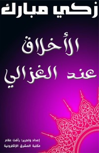 الأخلاق عند الغزالي