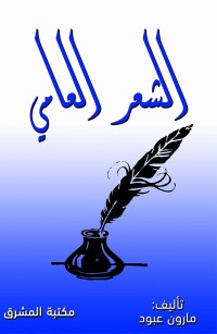 الشعر العامي