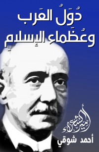 دول العرب وعظماء الإسلام