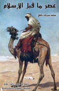 عصر ما قبل الإسلام