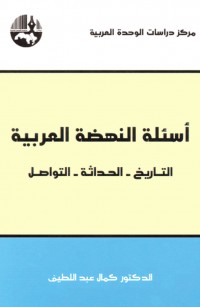 أسئلة النهضة العربية التاريخ - الحداثة - التواصل