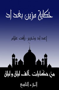 حكاية مزين بغداد