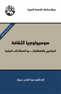 سوسيولوجيا الثقافة: المفاهيم والإشكاليات … من الحداثة إلى العولمة