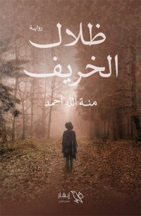 ظلال الخريف