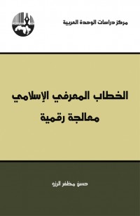 الخطاب المعرفي الإسلامي: معالجة رقمية
