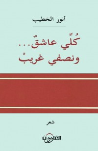 كلي عاشق ونصفي غريب