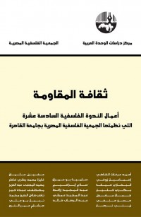 ثقافة المقاومة