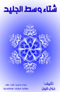 شتاء وسط الجليد