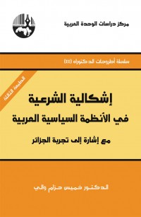 إشكالية الشرعية في الأنظمة السياسية العربية: مع إشارة إلى تجربة الجزائر