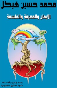 الإيمان والمعرفة والفلسفة