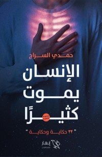 الإنسان يموت كثيرا
