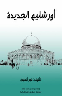 أورشليم الجديدة