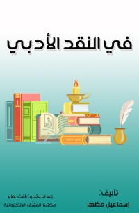 في النقد الأدبي