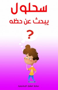 سحلول يبحث عن حظه