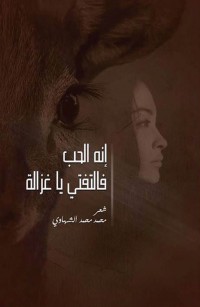 إنه الحب فالتفتى يا غزالة