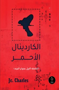 الكاردينال الأحمر