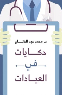 حكايات فى العيادات