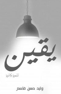يقين