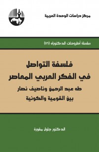 فلسفة التواصل في الفكر العربي المعاصر: طه عبد الرحمن وناصيف نصار بين القومية والكونية
