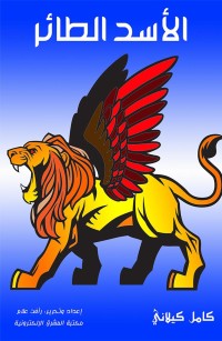 الأسد الطائر