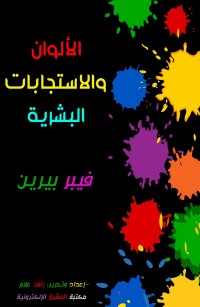 الألوان والاستجابات البشرية