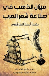 ميزان الذهب في صناعة شعر العرب