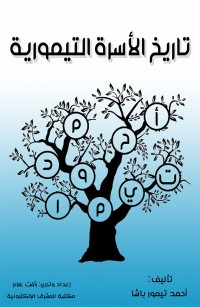 تاريخ الأسرة التيمورية