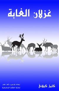 غزلان الغابة