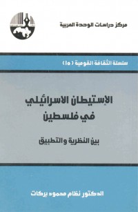 الاستيطان الإسرائيلي في فلسطين بين النظرية والتطبيق